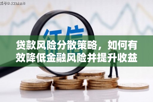 七美贷款风险分散策略，如何有效降低金融风险并提升收益