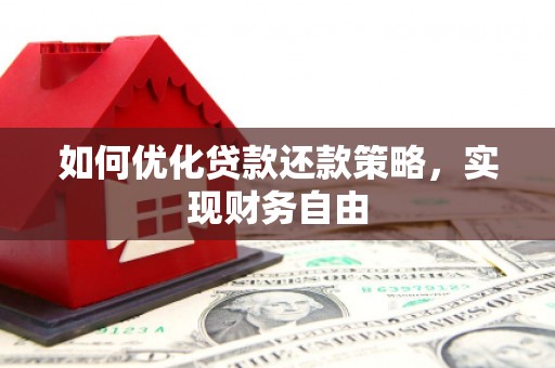 七美如何优化贷款还款策略，实现财务自由