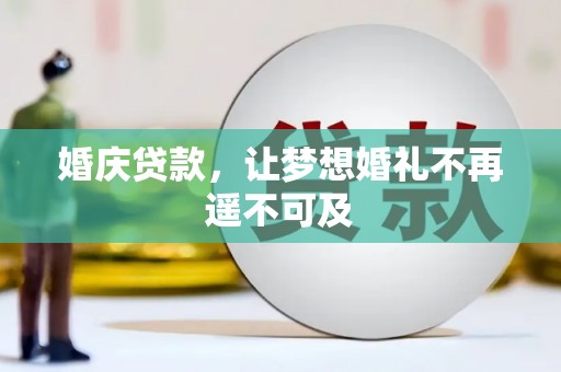 七美婚庆贷款，让梦想婚礼不再遥不可及
