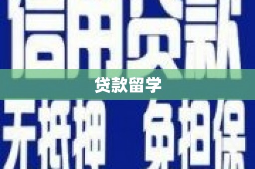 七美贷款留学