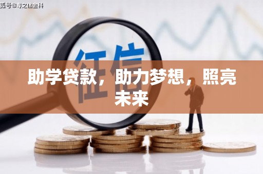 七美助学贷款，助力梦想，照亮未来