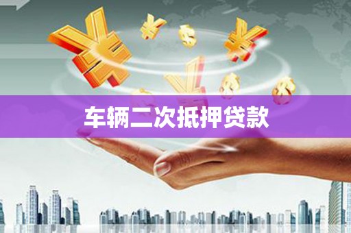 七美车辆二次抵押贷款