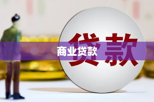 七美商业贷款