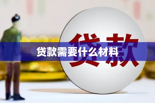 七美贷款需要什么材料