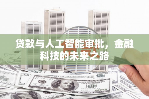 七美贷款与人工智能审批，金融科技的未来之路