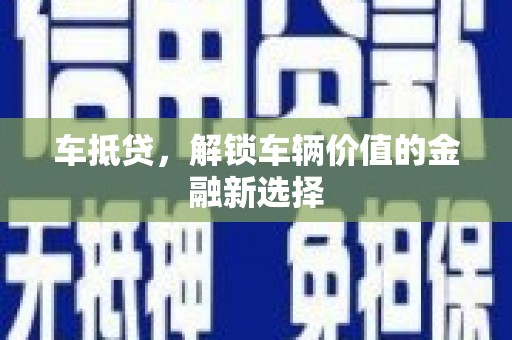 七美车抵贷，解锁车辆价值的金融新选择