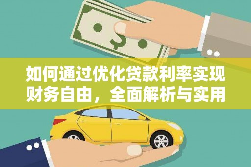 七美如何通过优化贷款利率实现财务自由，全面解析与实用策略