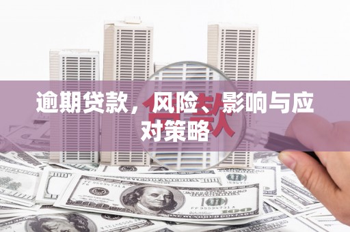 七美逾期贷款，风险、影响与应对策略