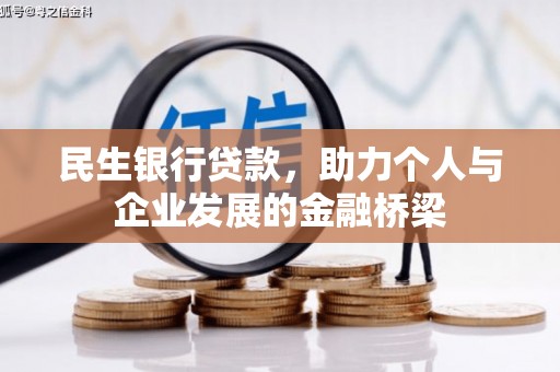 七美民生银行贷款，助力个人与企业发展的金融桥梁