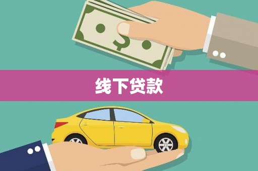 七美线下贷款
