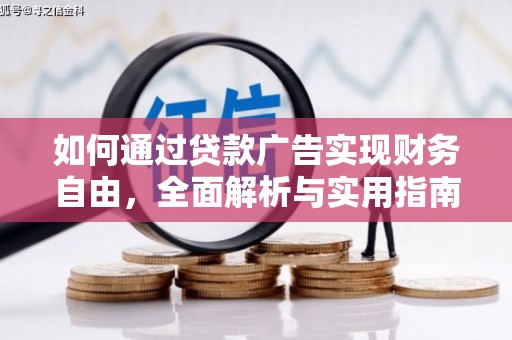 七美如何通过贷款广告实现财务自由，全面解析与实用指南