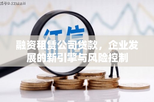 七美融资租赁公司贷款，企业发展的新引擎与风险控制