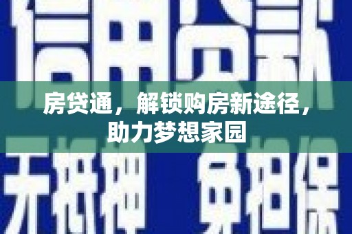 七美房贷通，解锁购房新途径，助力梦想家园