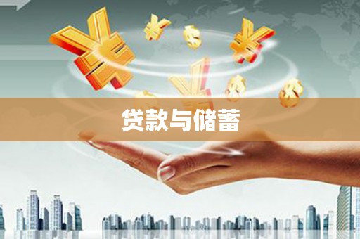 七美贷款与储蓄
