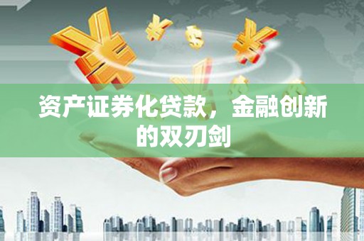 七美资产证券化贷款，金融创新的双刃剑