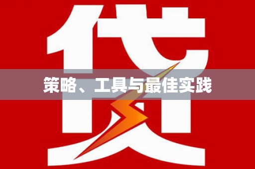 七美策略、工具与最佳实践