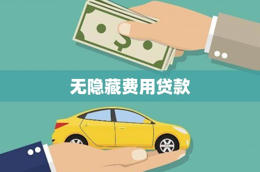 七美无隐藏费用贷款