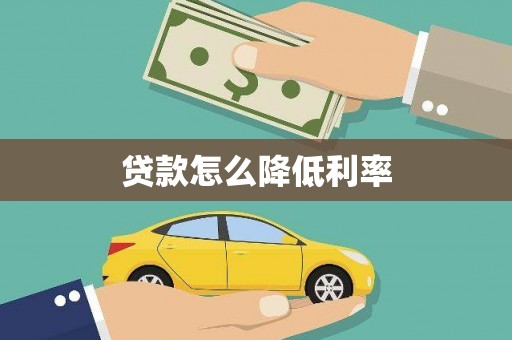 七美贷款怎么降低利率