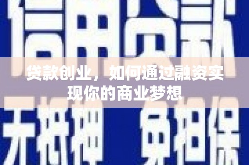 七美贷款创业，如何通过融资实现你的商业梦想