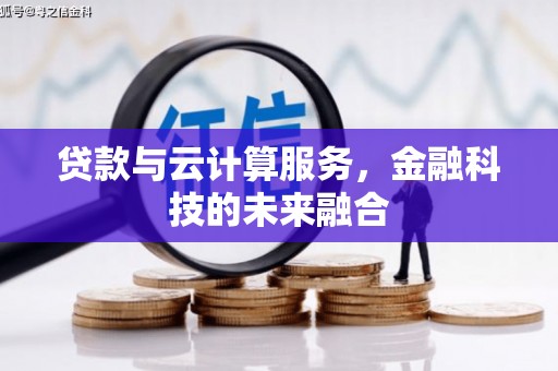 七美贷款与云计算服务，金融科技的未来融合