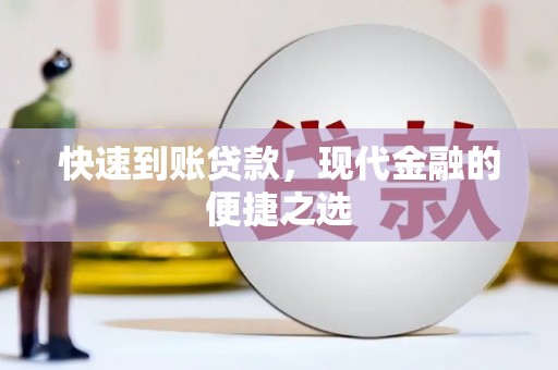 七美快速到账贷款，现代金融的便捷之选