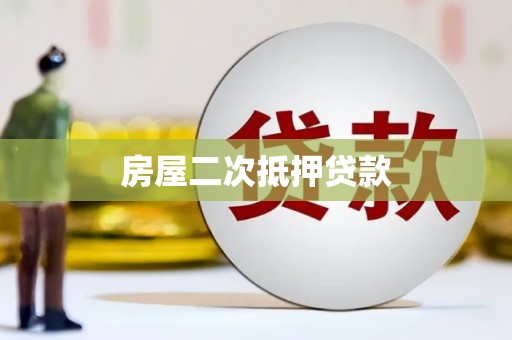 七美房屋二次抵押贷款