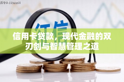 七美信用卡贷款，现代金融的双刃剑与智慧管理之道