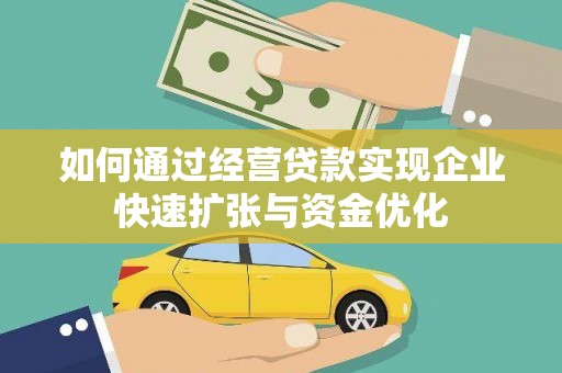 七美如何通过经营贷款实现企业快速扩张与资金优化