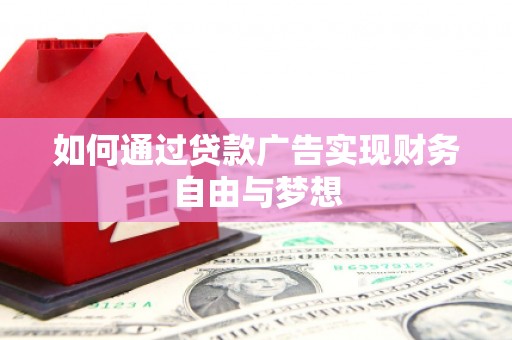 七美如何通过贷款广告实现财务自由与梦想