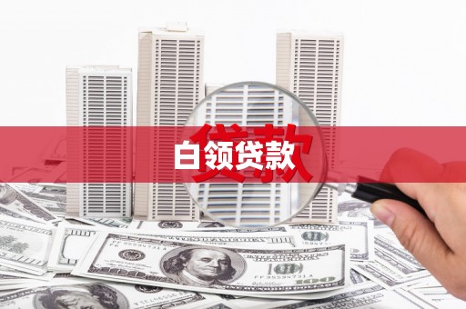 七美白领贷款