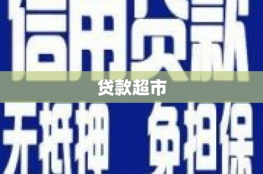 七美贷款超市