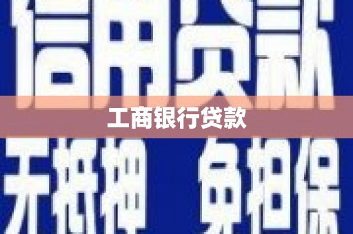 七美工商银行贷款