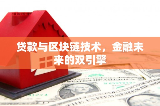 七美贷款与区块链技术，金融未来的双引擎