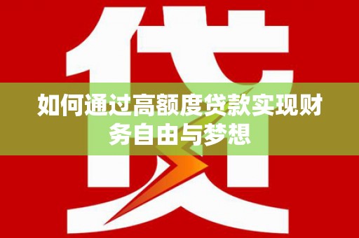 七美如何通过高额度贷款实现财务自由与梦想