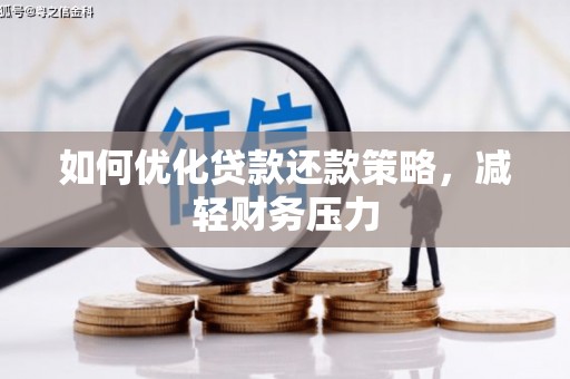 七美如何优化贷款还款策略，减轻财务压力