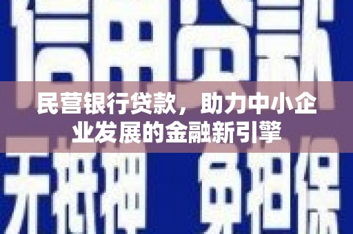 七美民营银行贷款，助力中小企业发展的金融新引擎