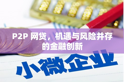 七美P2P 网贷，机遇与风险并存的金融创新