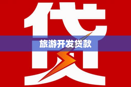 七美旅游开发贷款