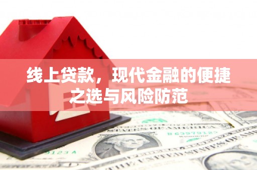 七美线上贷款，现代金融的便捷之选与风险防范