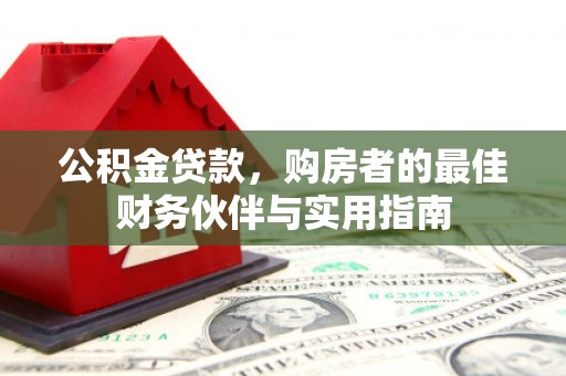 七美公积金贷款，购房者的最佳财务伙伴与实用指南