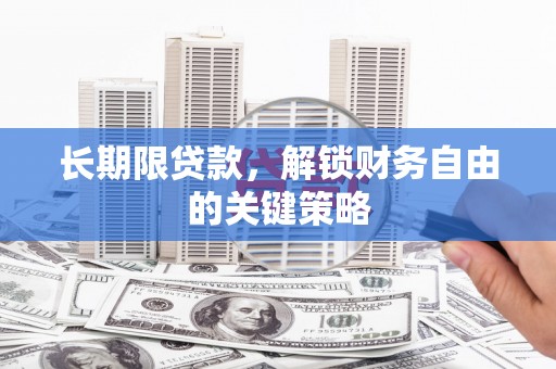 七美长期限贷款，解锁财务自由的关键策略