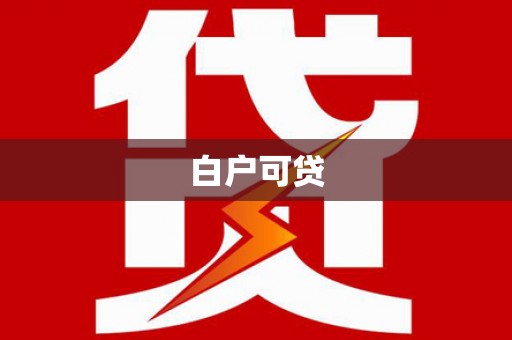 七美白户可贷