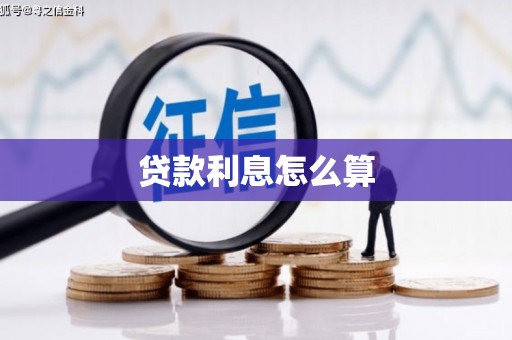 七美贷款利息怎么算