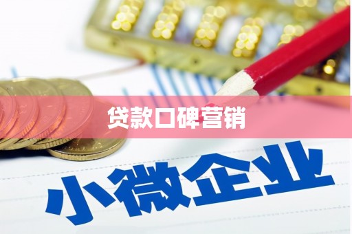 七美贷款口碑营销