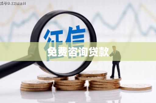 七美免费咨询贷款