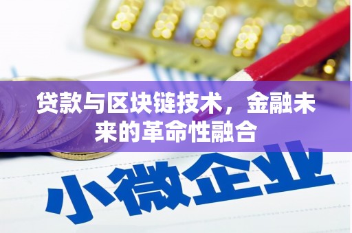 七美贷款与区块链技术，金融未来的革命性融合
