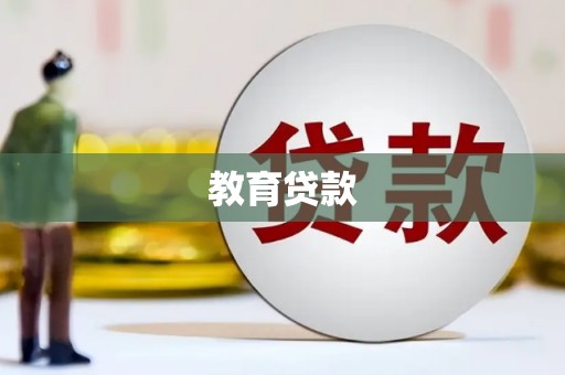 七美教育贷款
