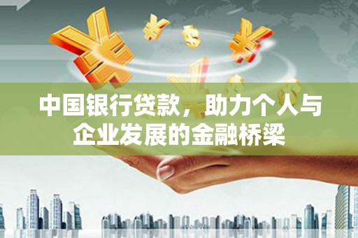 七美中国银行贷款，助力个人与企业发展的金融桥梁