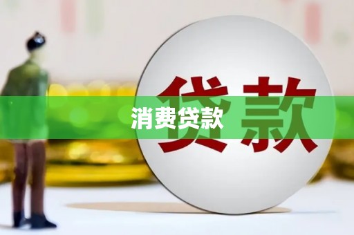 七美消费贷款