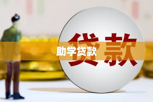 七美助学贷款